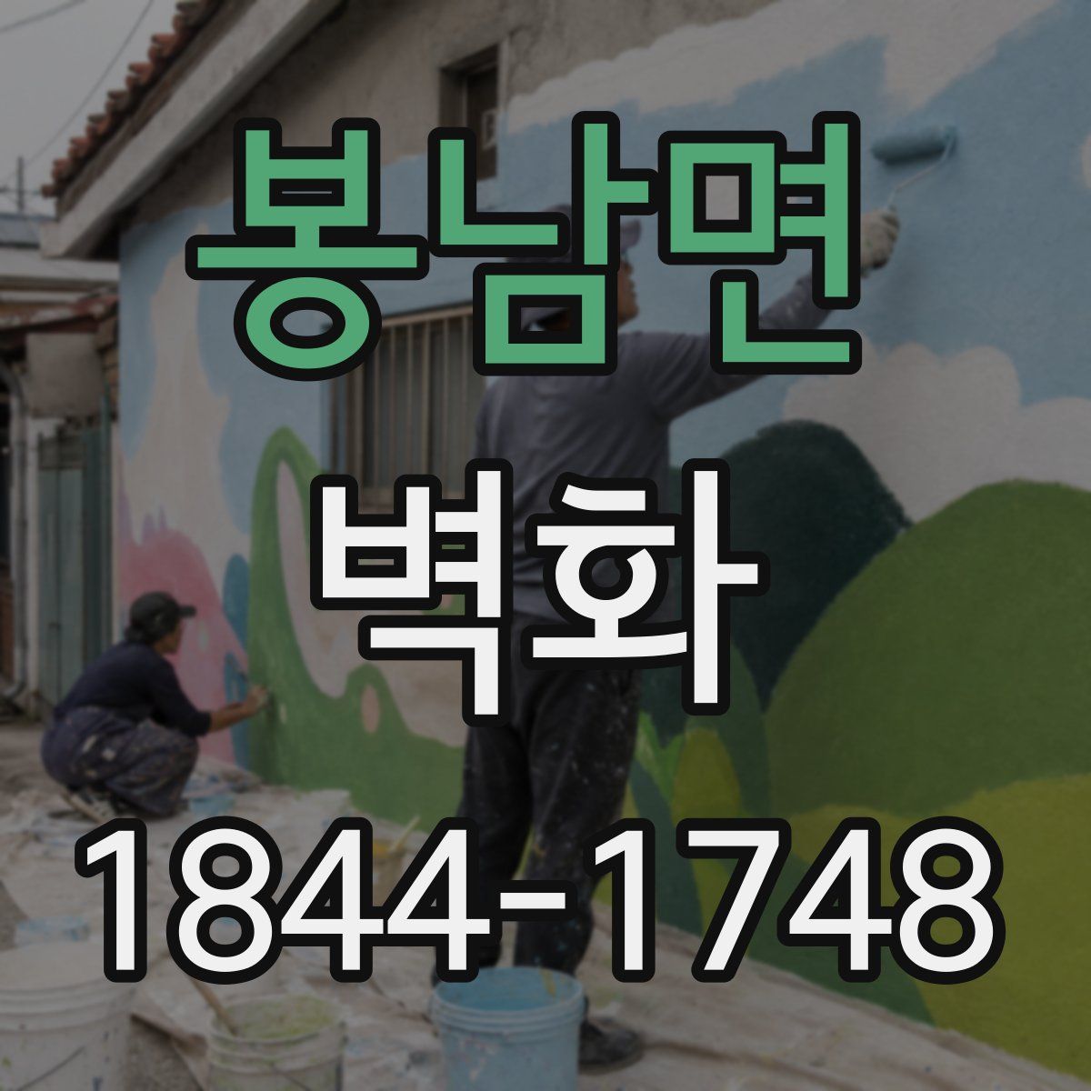 봉남면 벽화