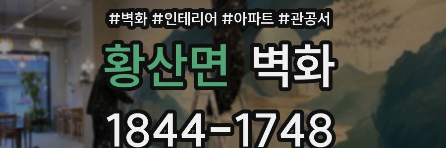 황산면 벽화