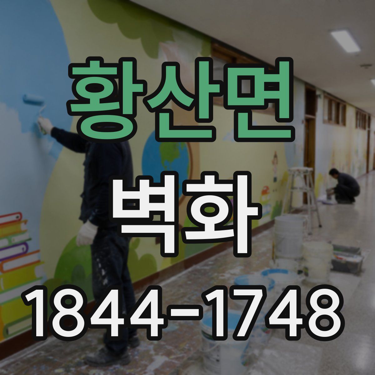 황산면 벽화