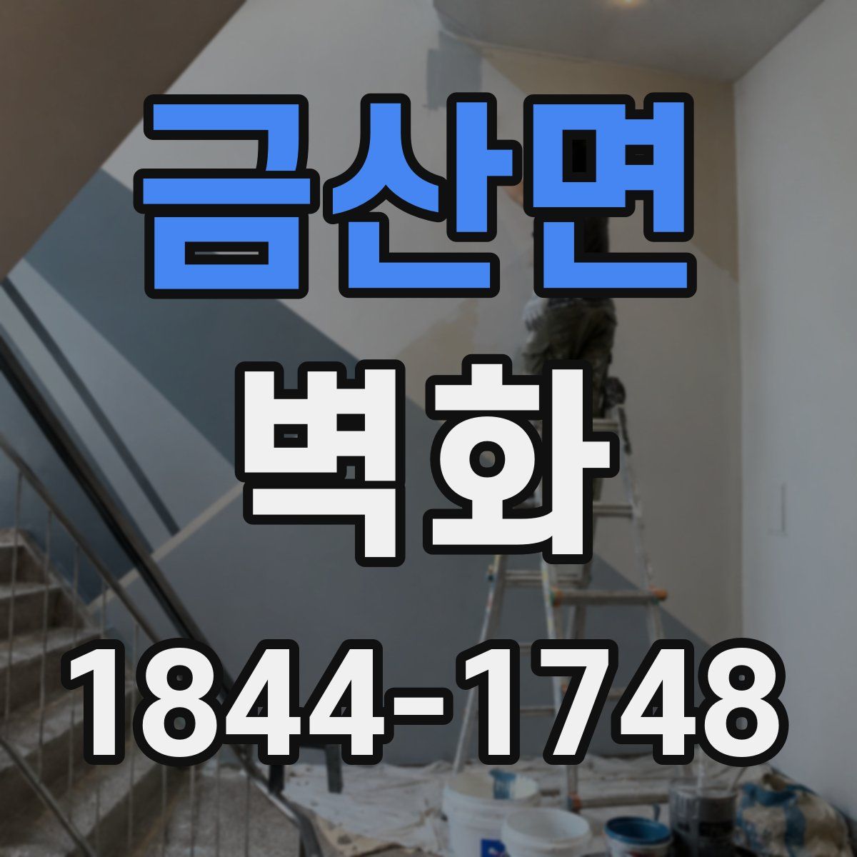 금산면 벽화