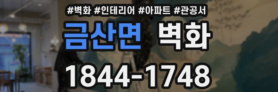 금산면 벽화