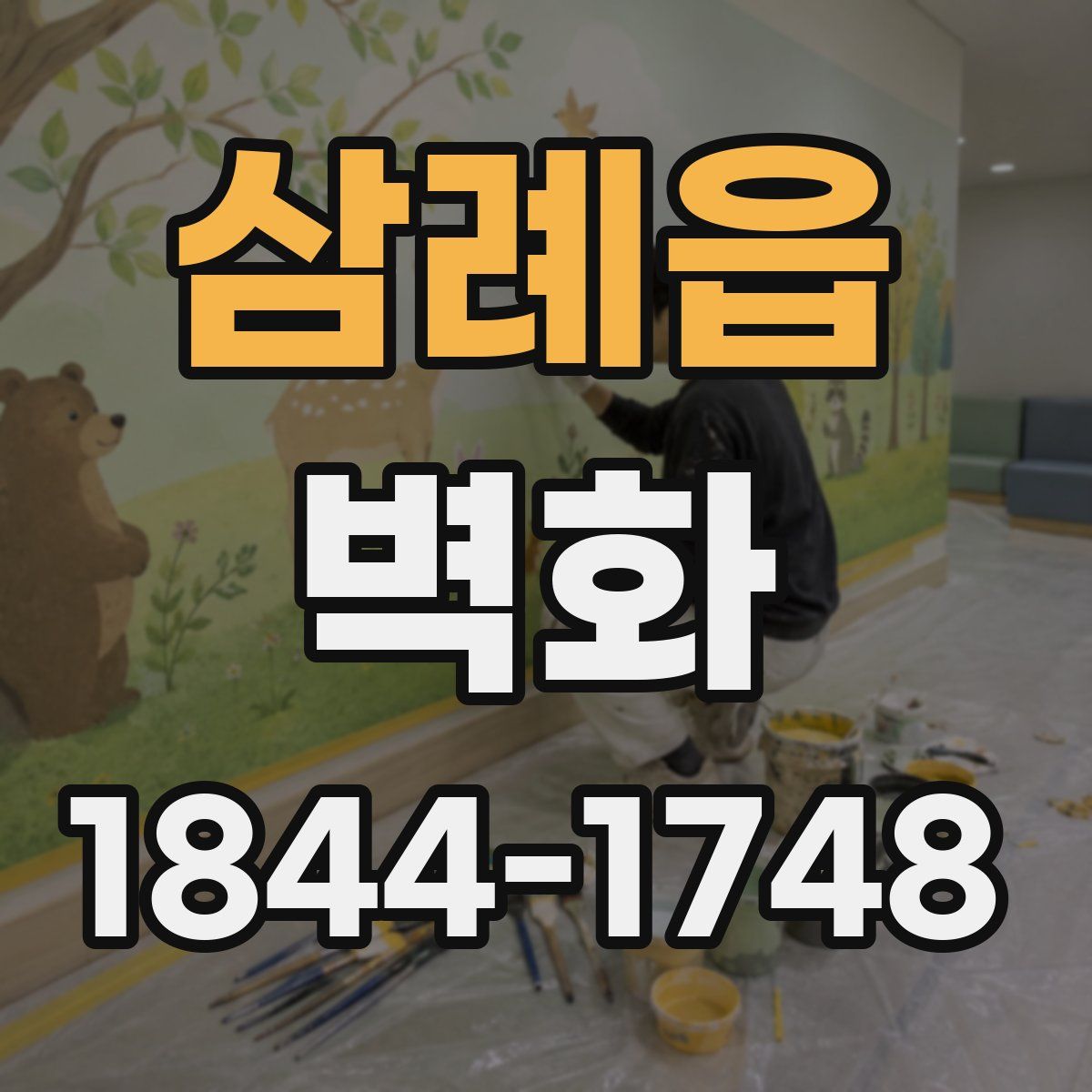 삼례읍 벽화