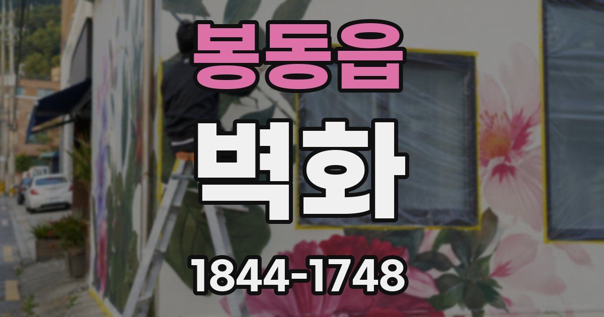 봉동읍 벽화