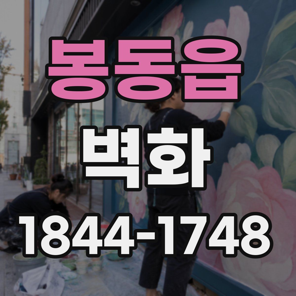 봉동읍 벽화
