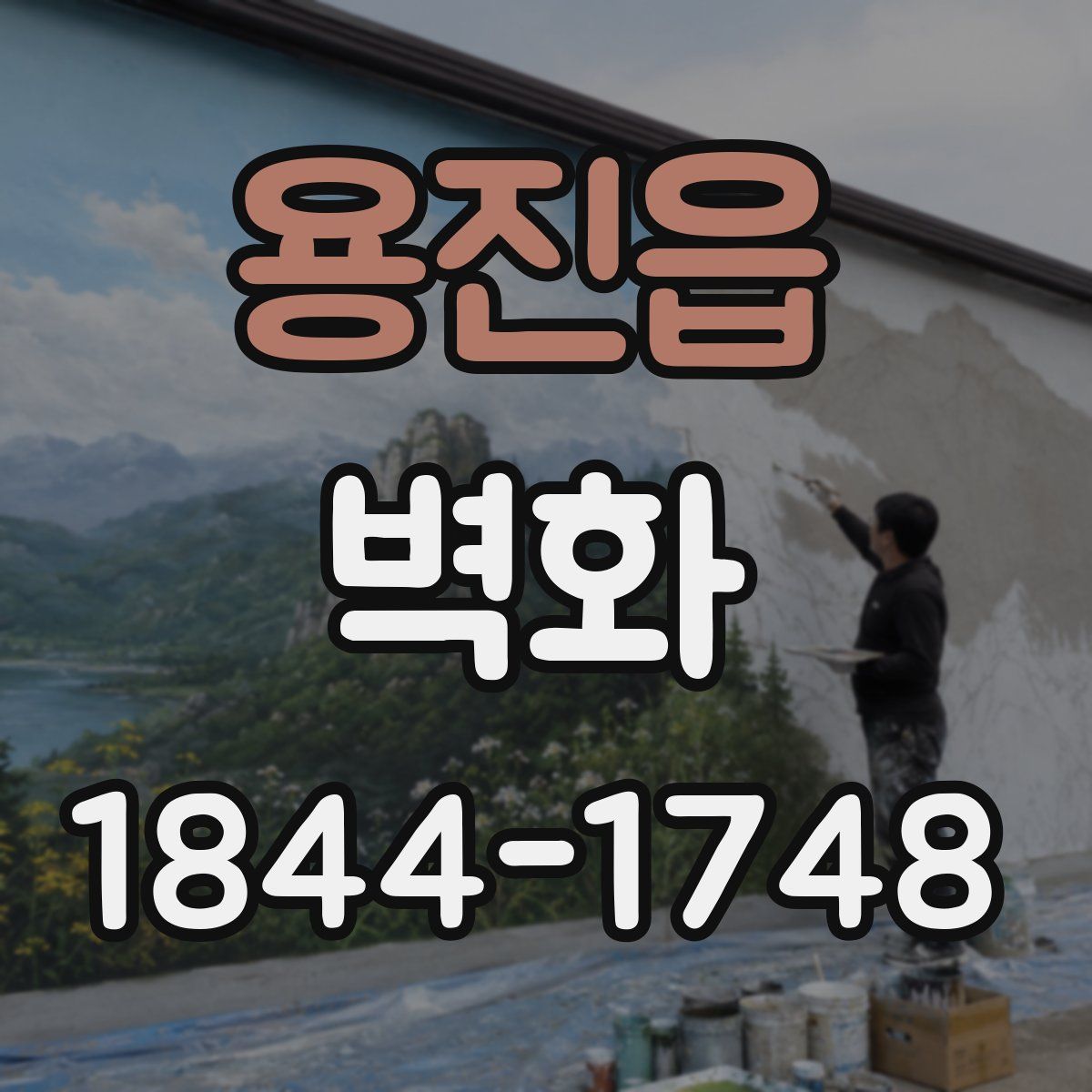 용진읍 벽화