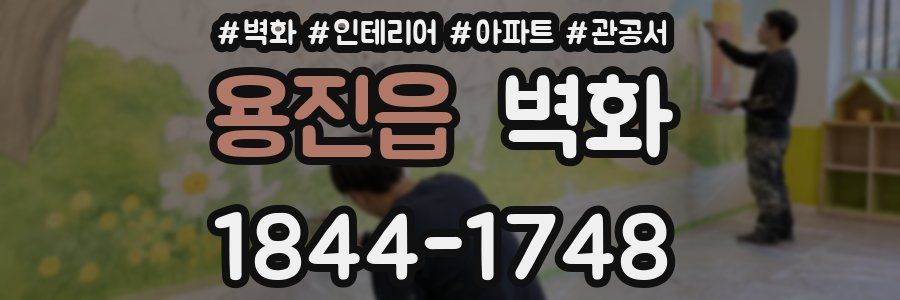 용진읍 벽화
