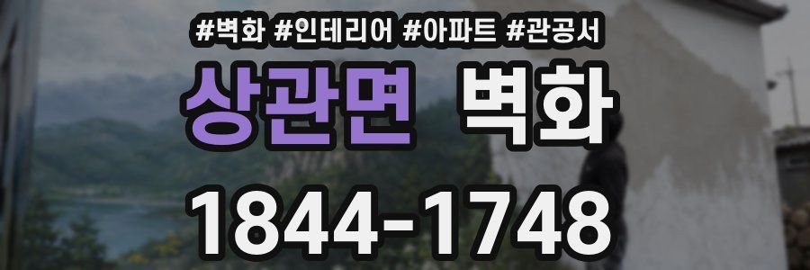 상관면 벽화