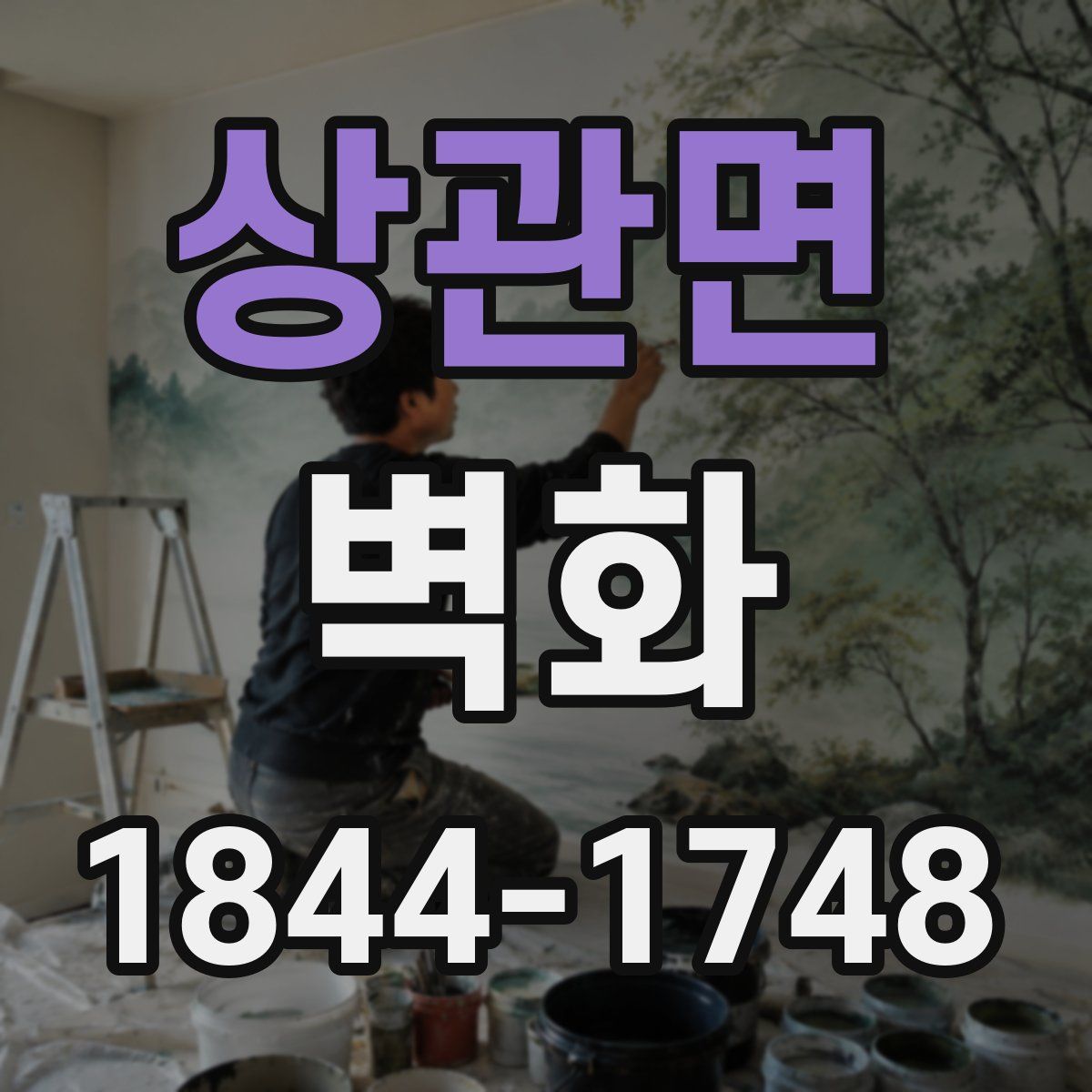 상관면 벽화