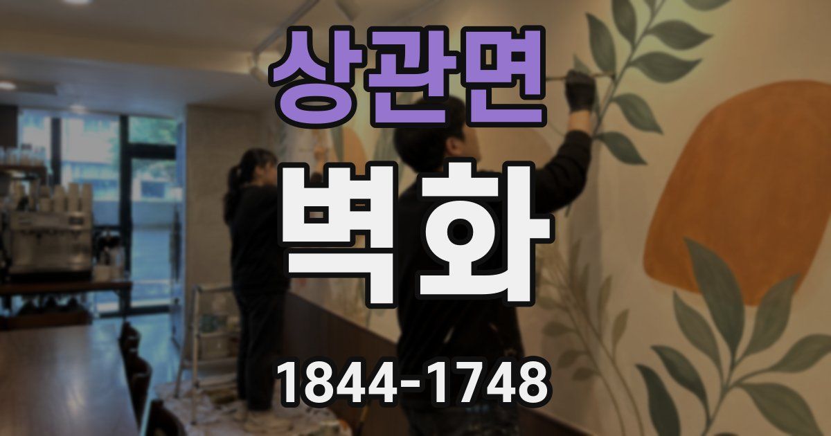 상관면 벽화