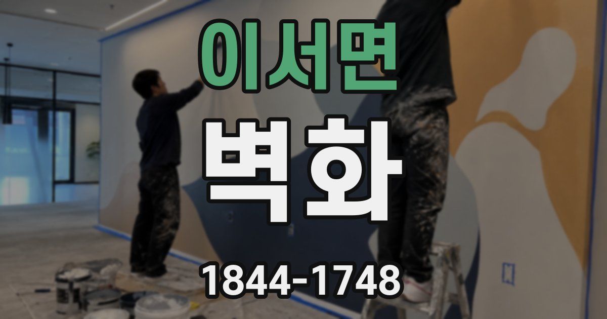 이서면 벽화