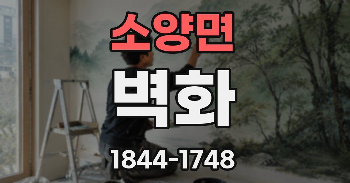 소양면 벽화