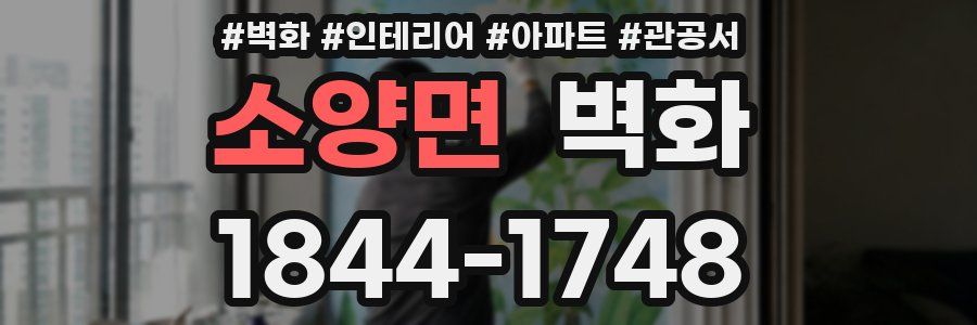 소양면 벽화