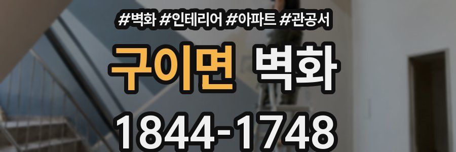 구이면 벽화