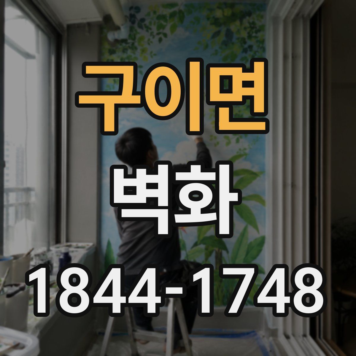 구이면 벽화