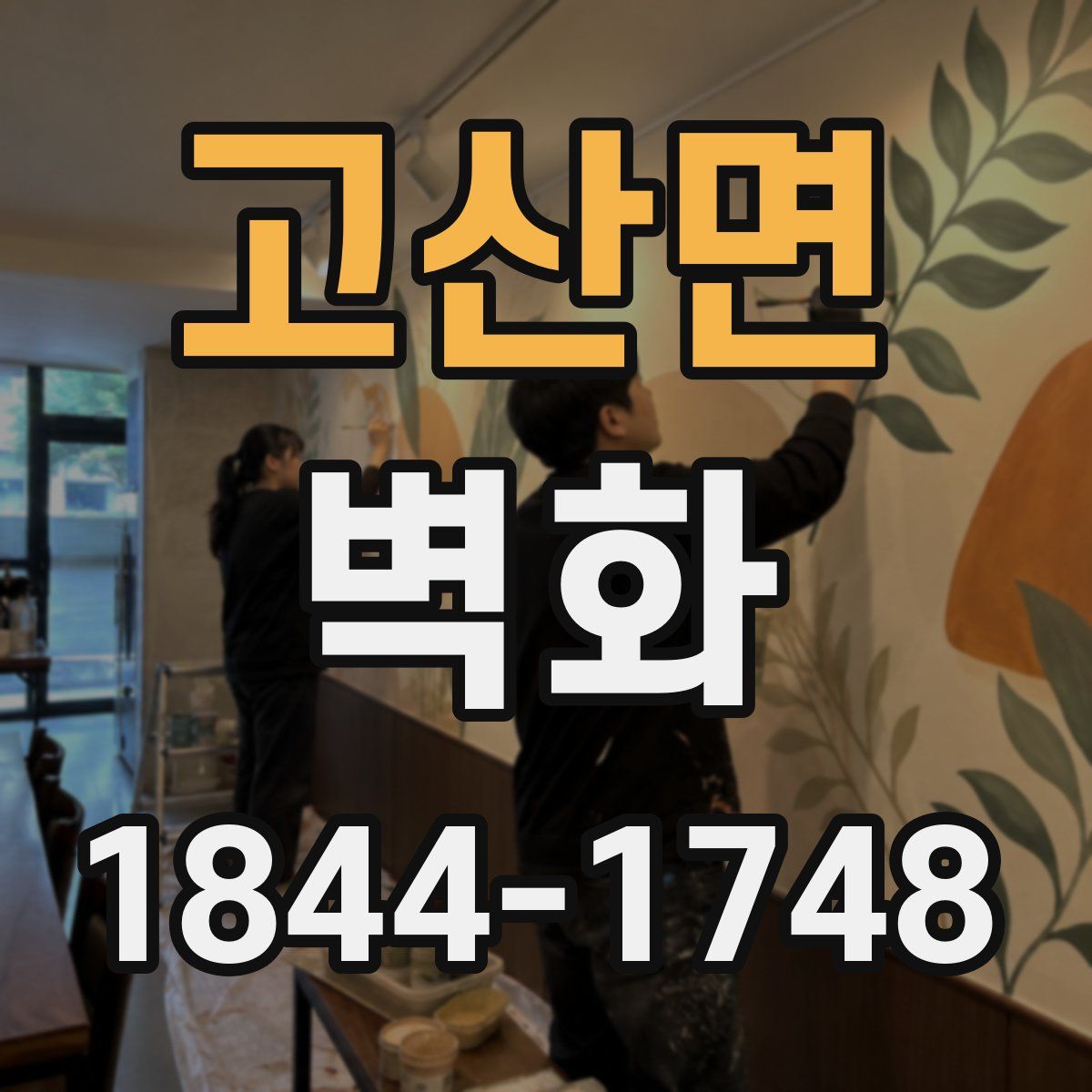 고산면 벽화