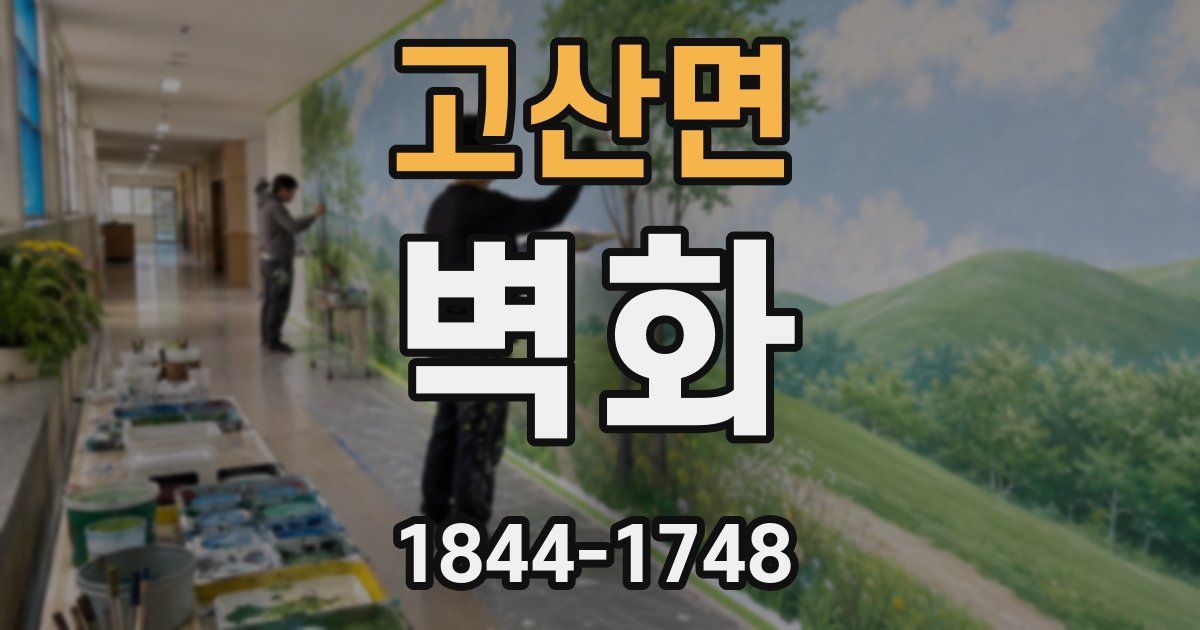 고산면 벽화