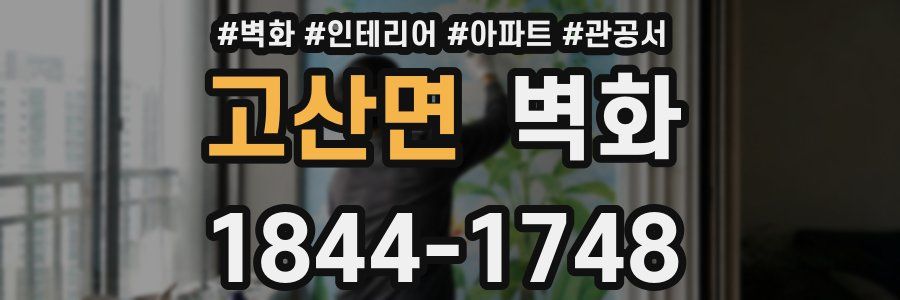 고산면 벽화