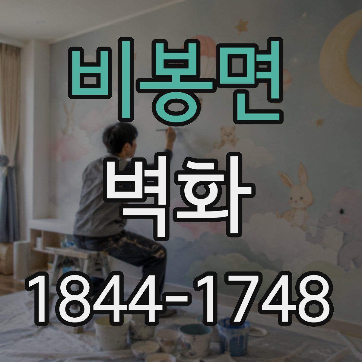 비봉면 벽화