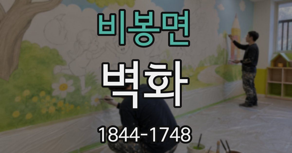 비봉면 벽화