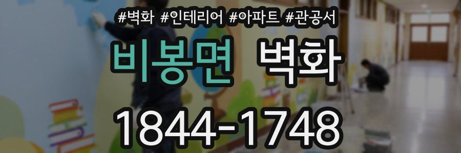 비봉면 벽화