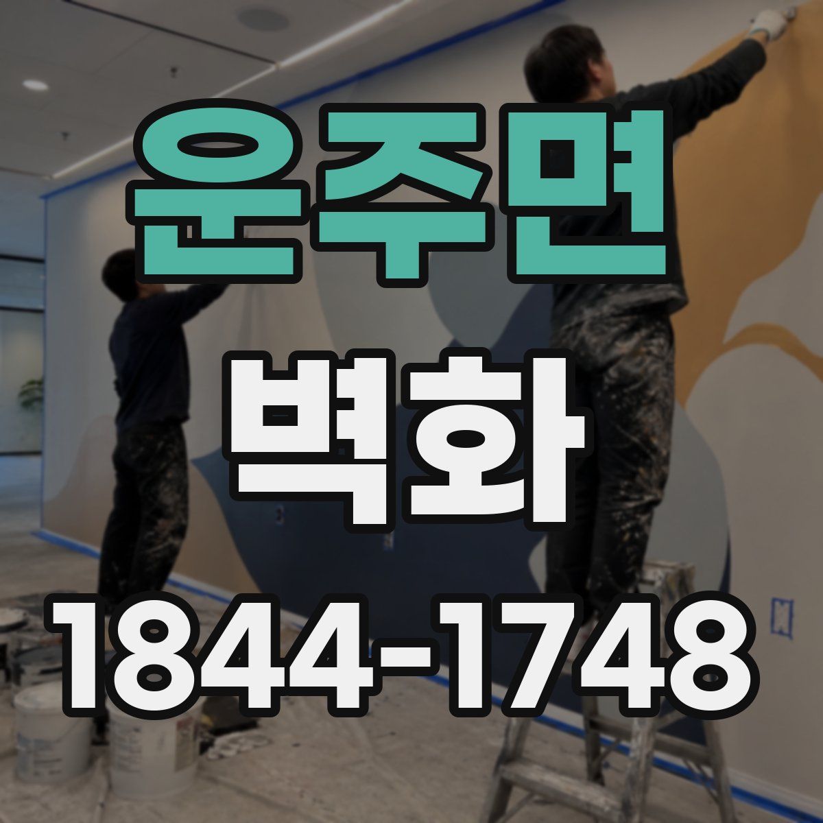 운주면 벽화