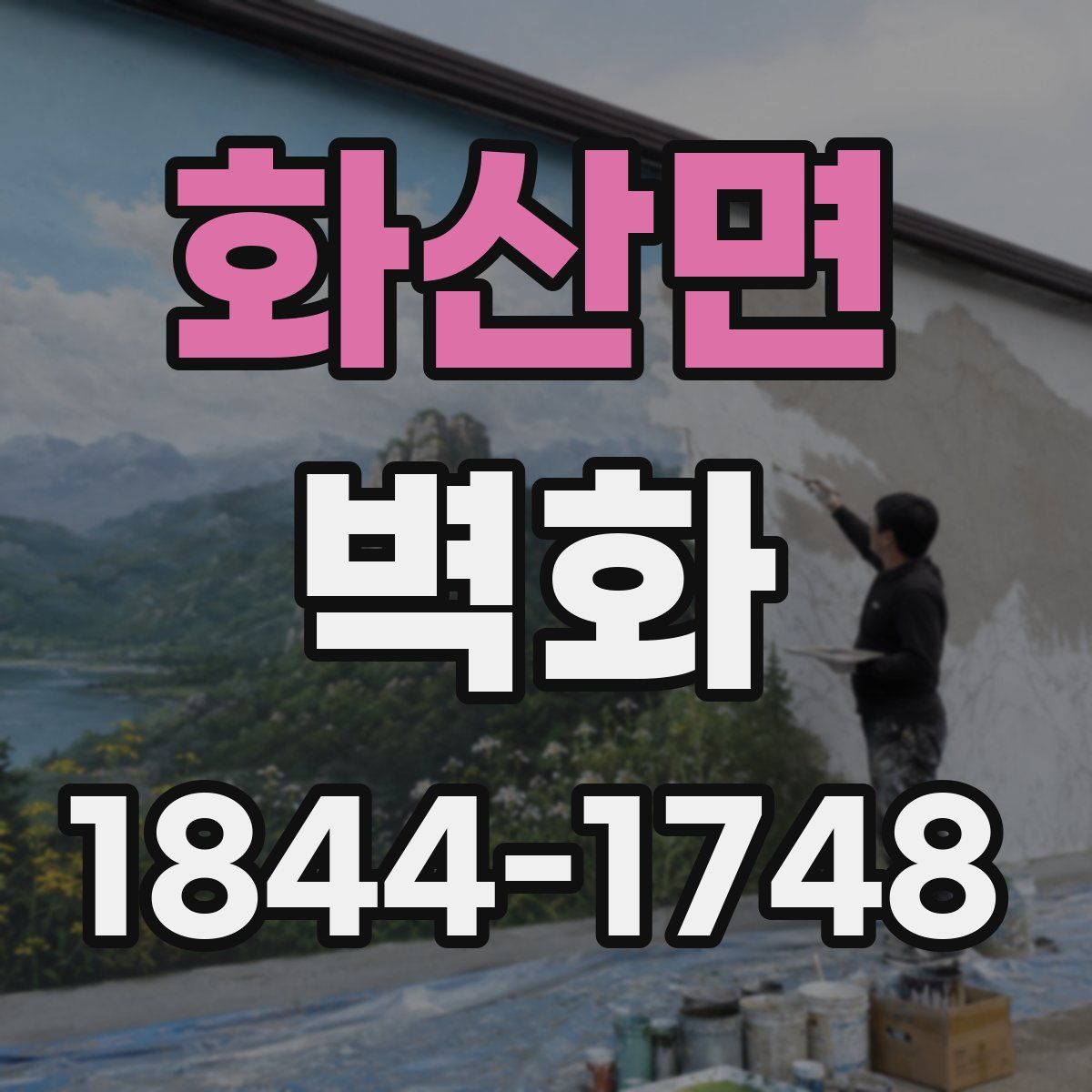화산면 벽화
