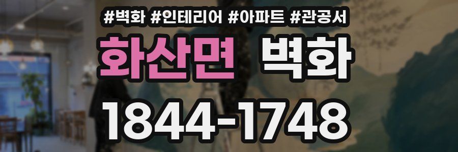 화산면 벽화