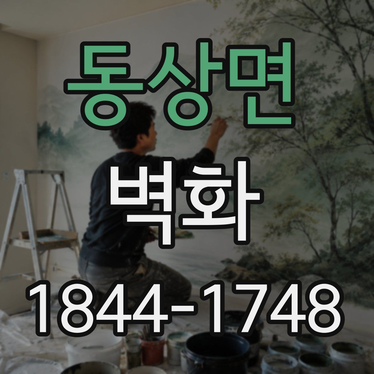 동상면 벽화