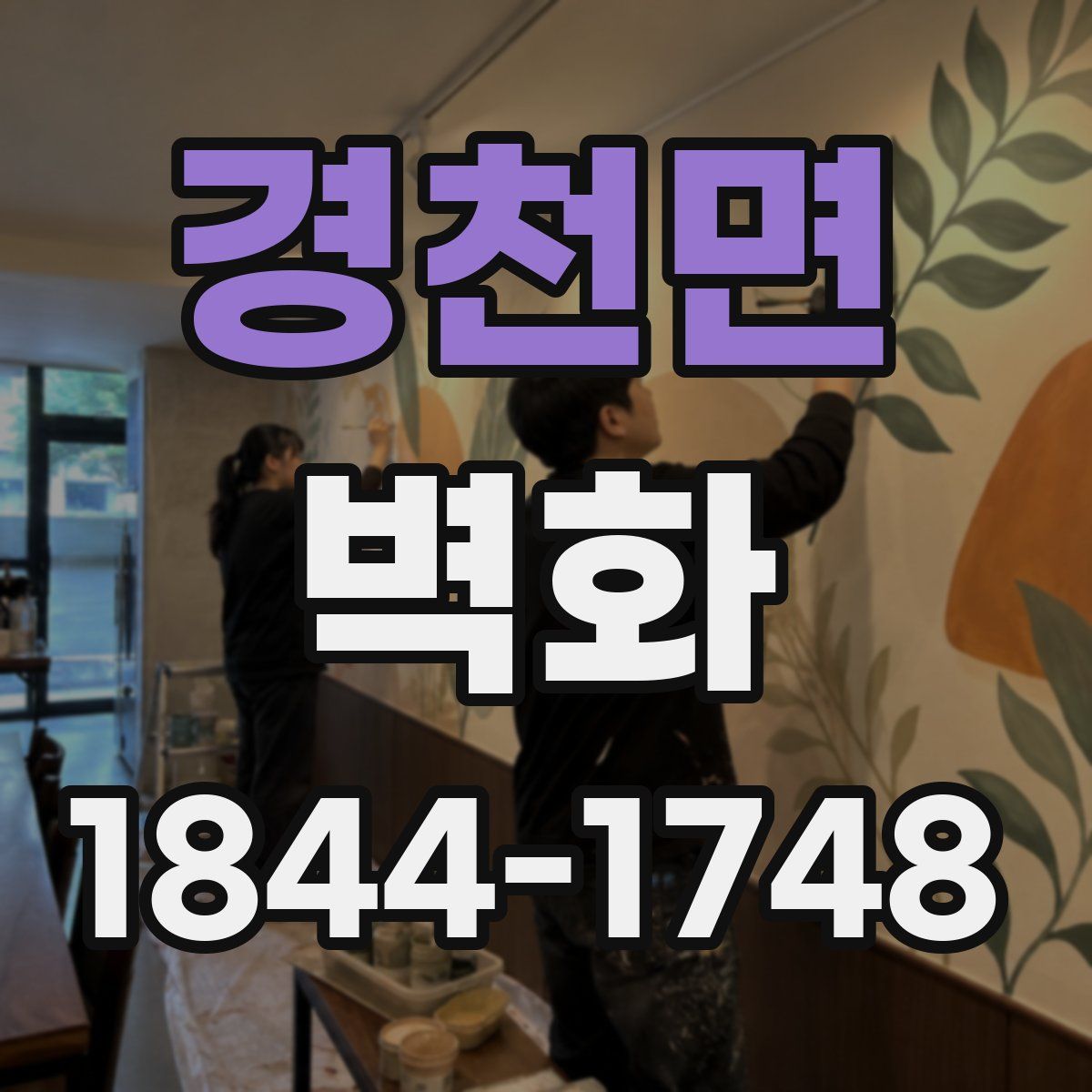 경천면 벽화