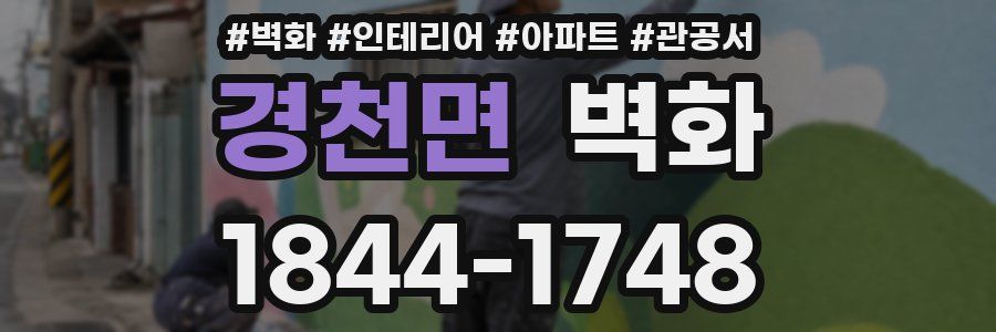 경천면 벽화