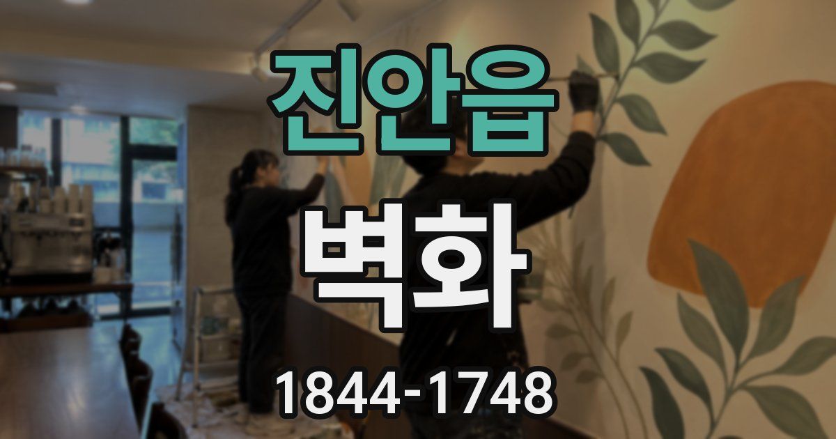 진안읍 벽화
