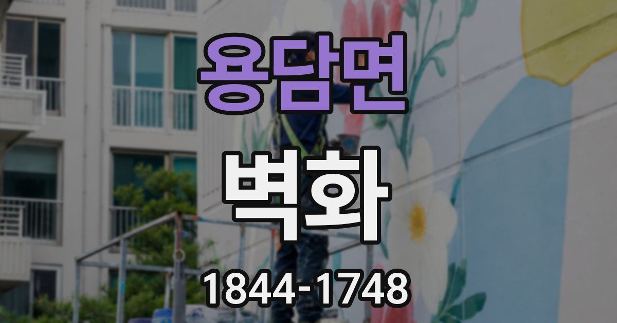 용담면 벽화