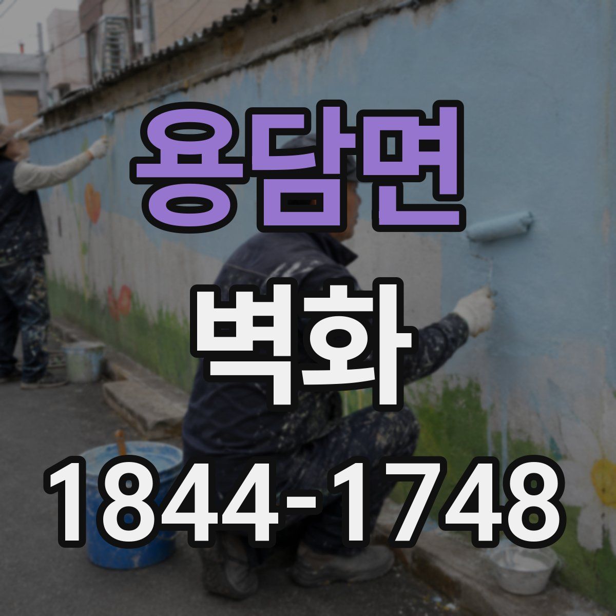 용담면 벽화