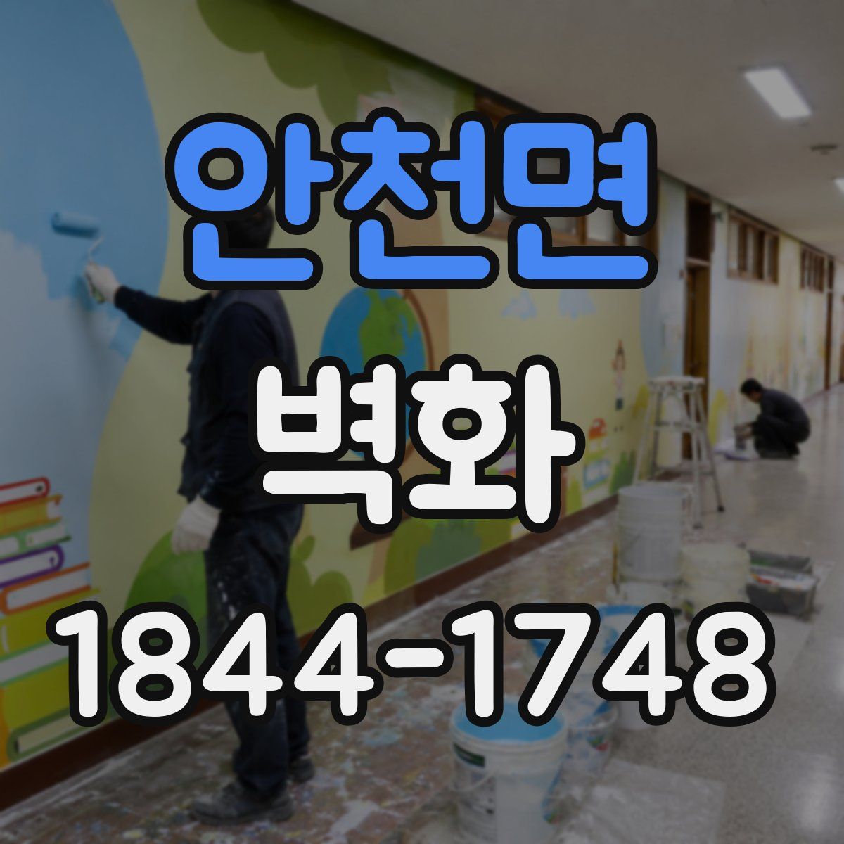 안천면 벽화
