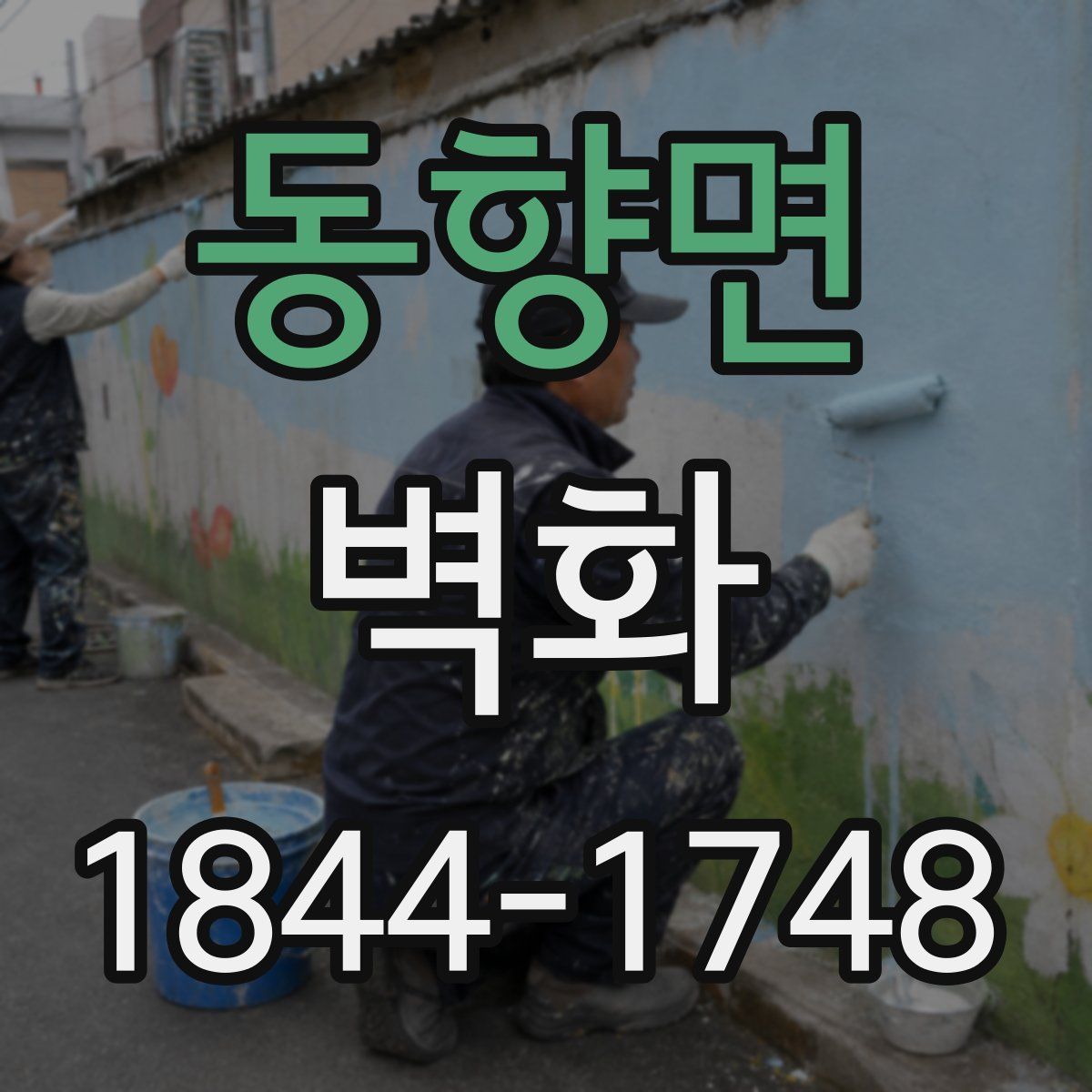 동향면 벽화