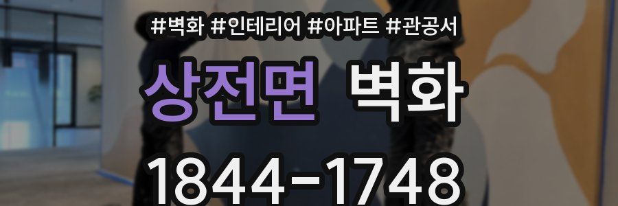 상전면 벽화