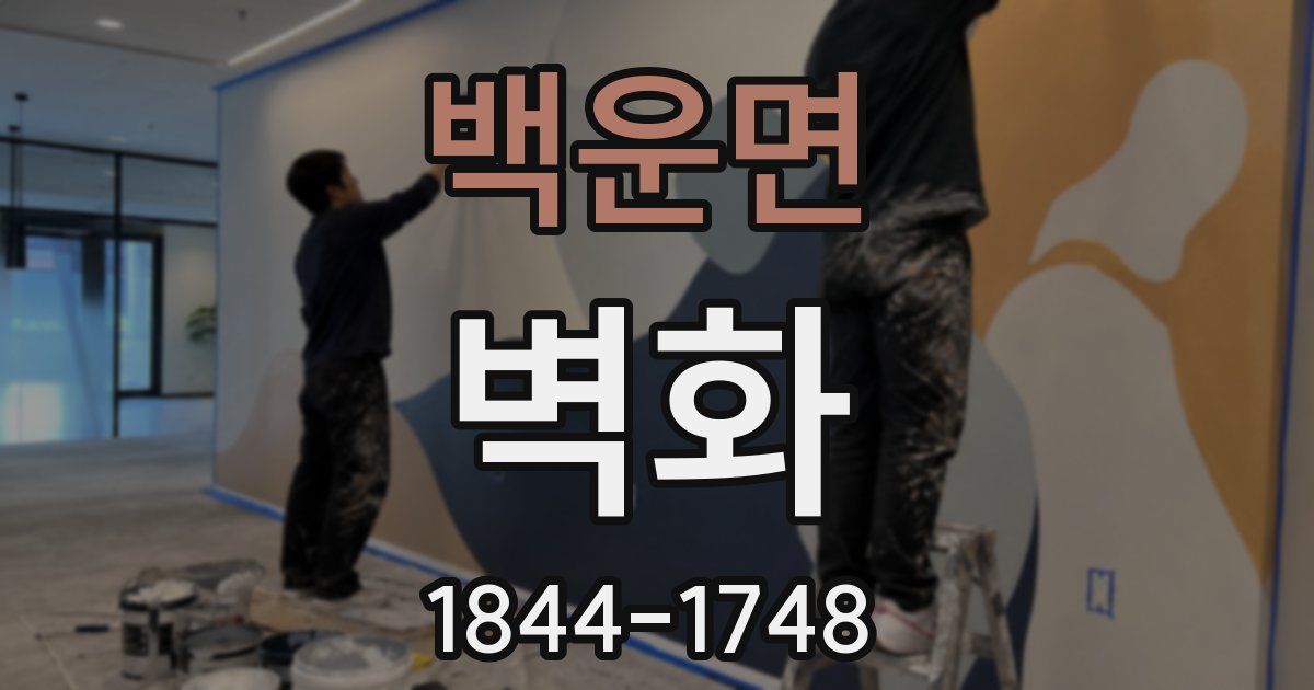 백운면 벽화