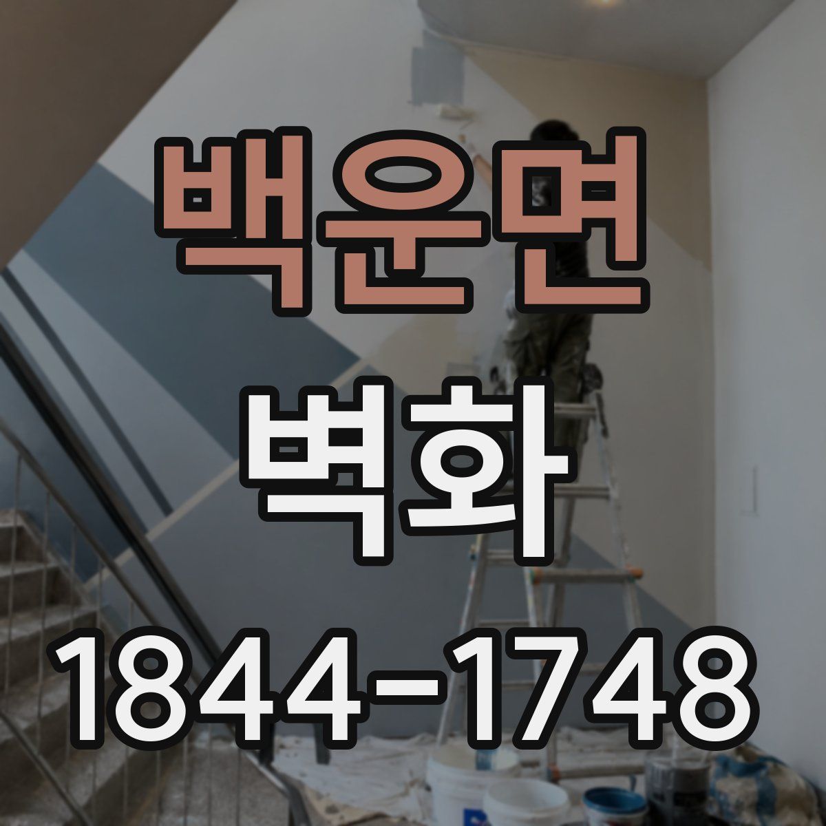 백운면 벽화