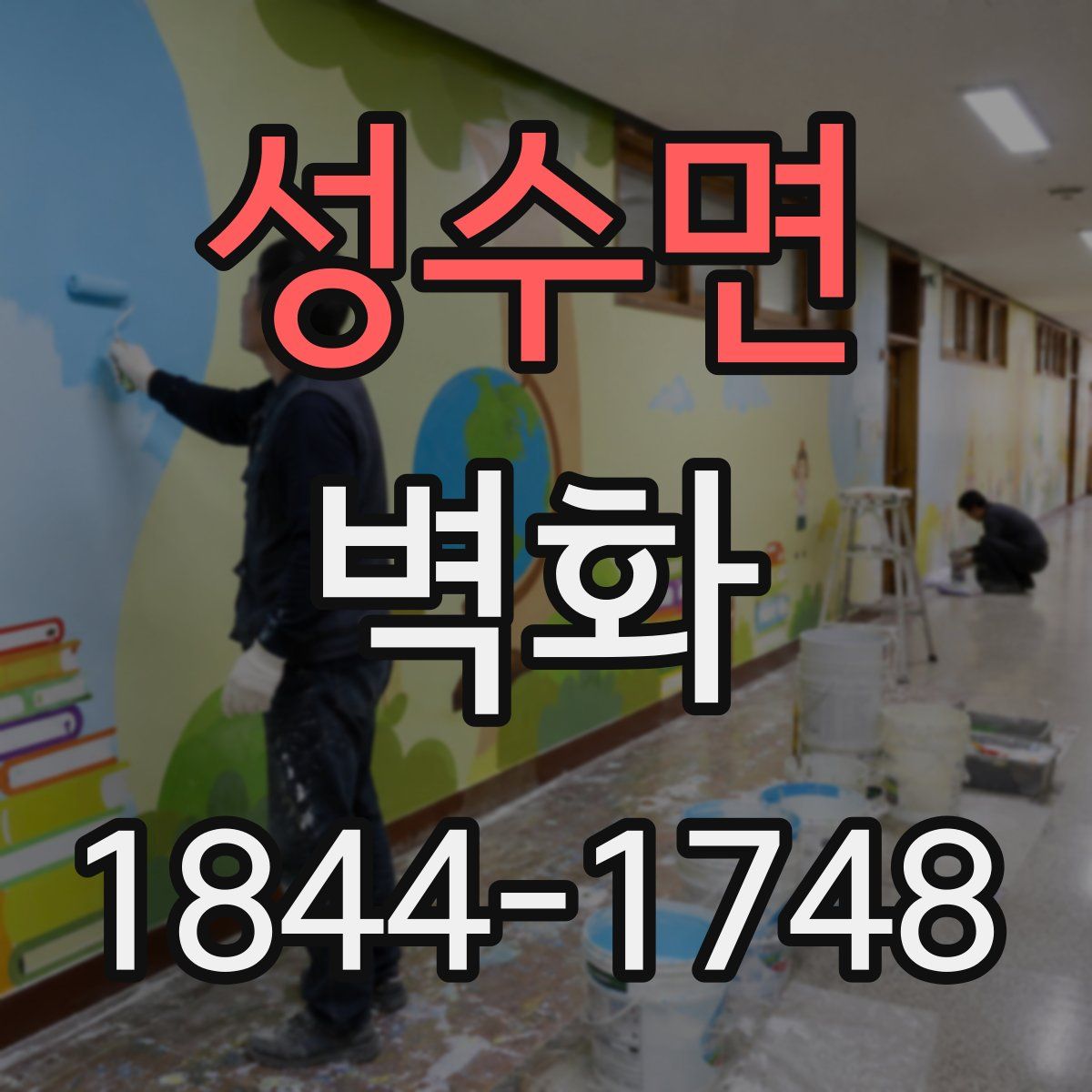 성수면 벽화