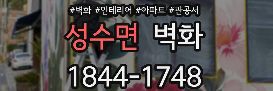 성수면 벽화