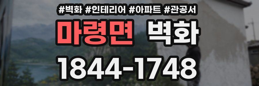마령면 벽화