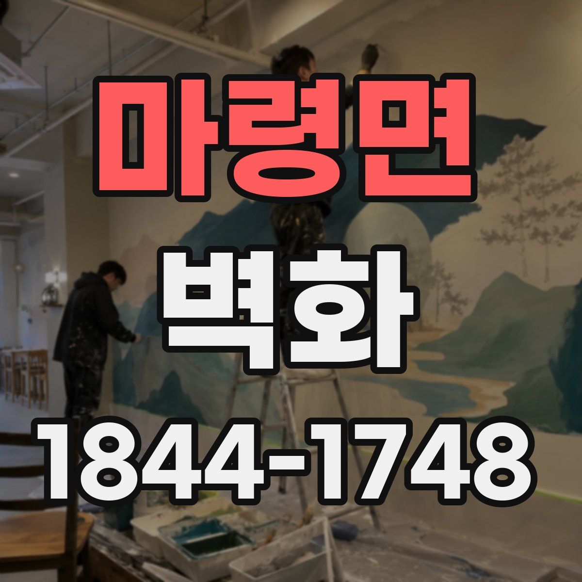 마령면 벽화
