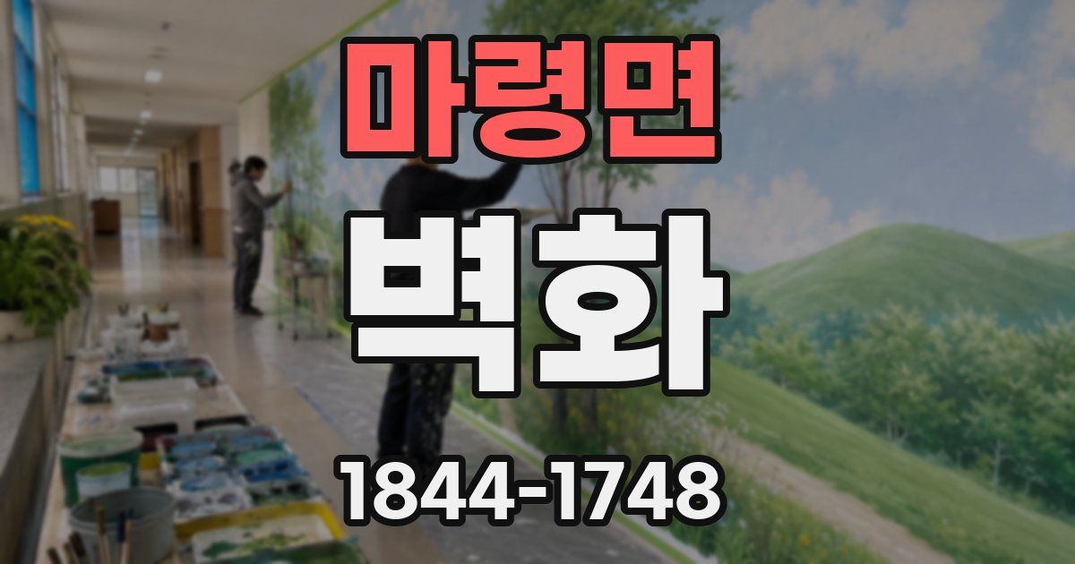마령면 벽화