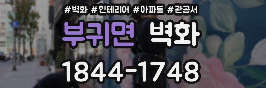 부귀면 벽화