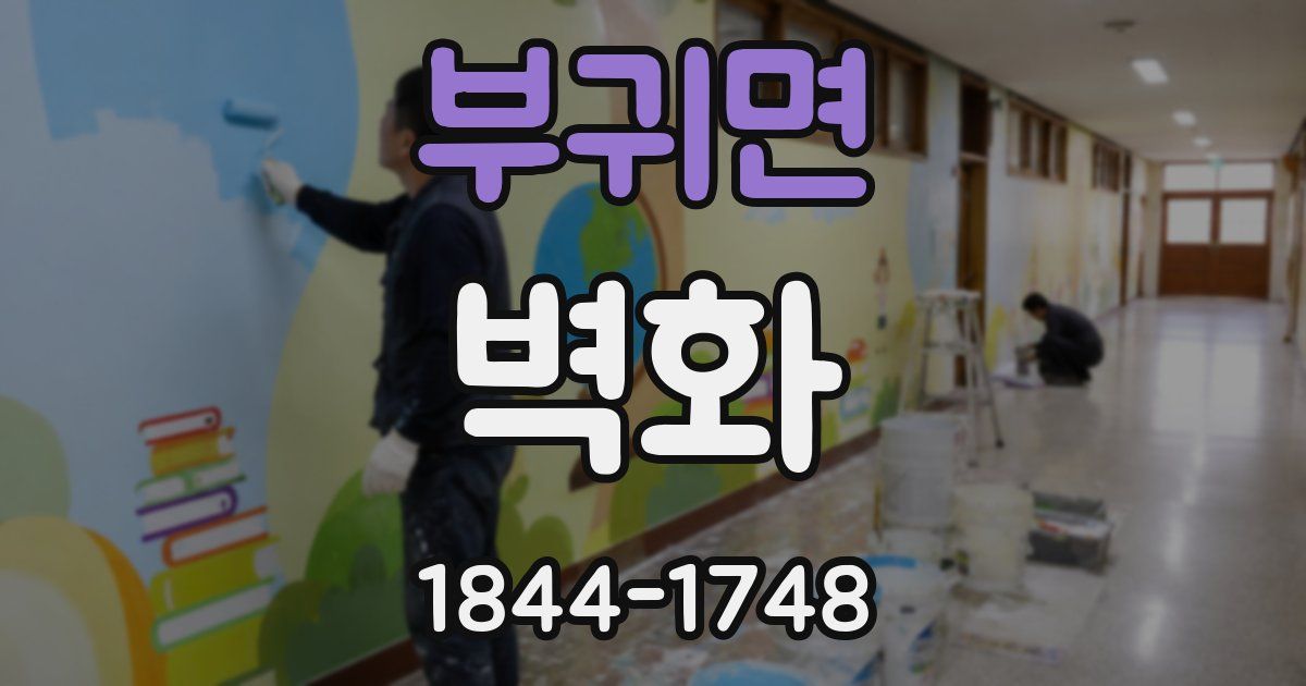 부귀면 벽화