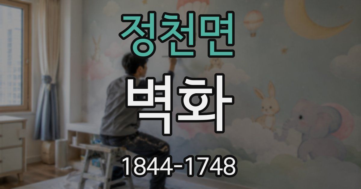 정천면 벽화