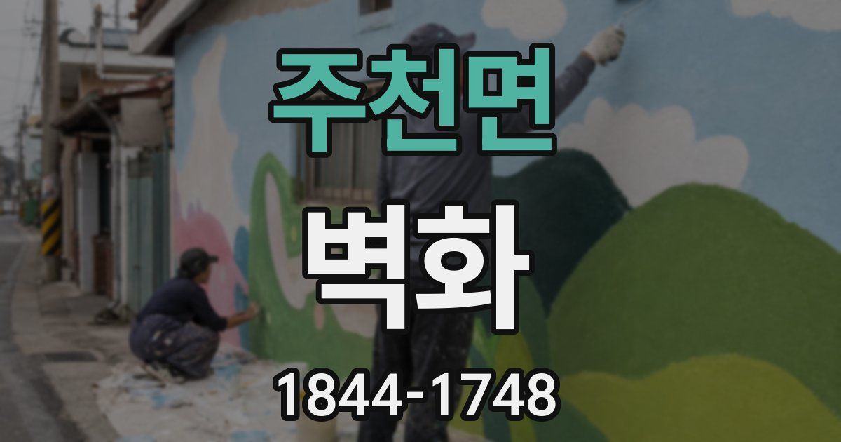주천면 벽화