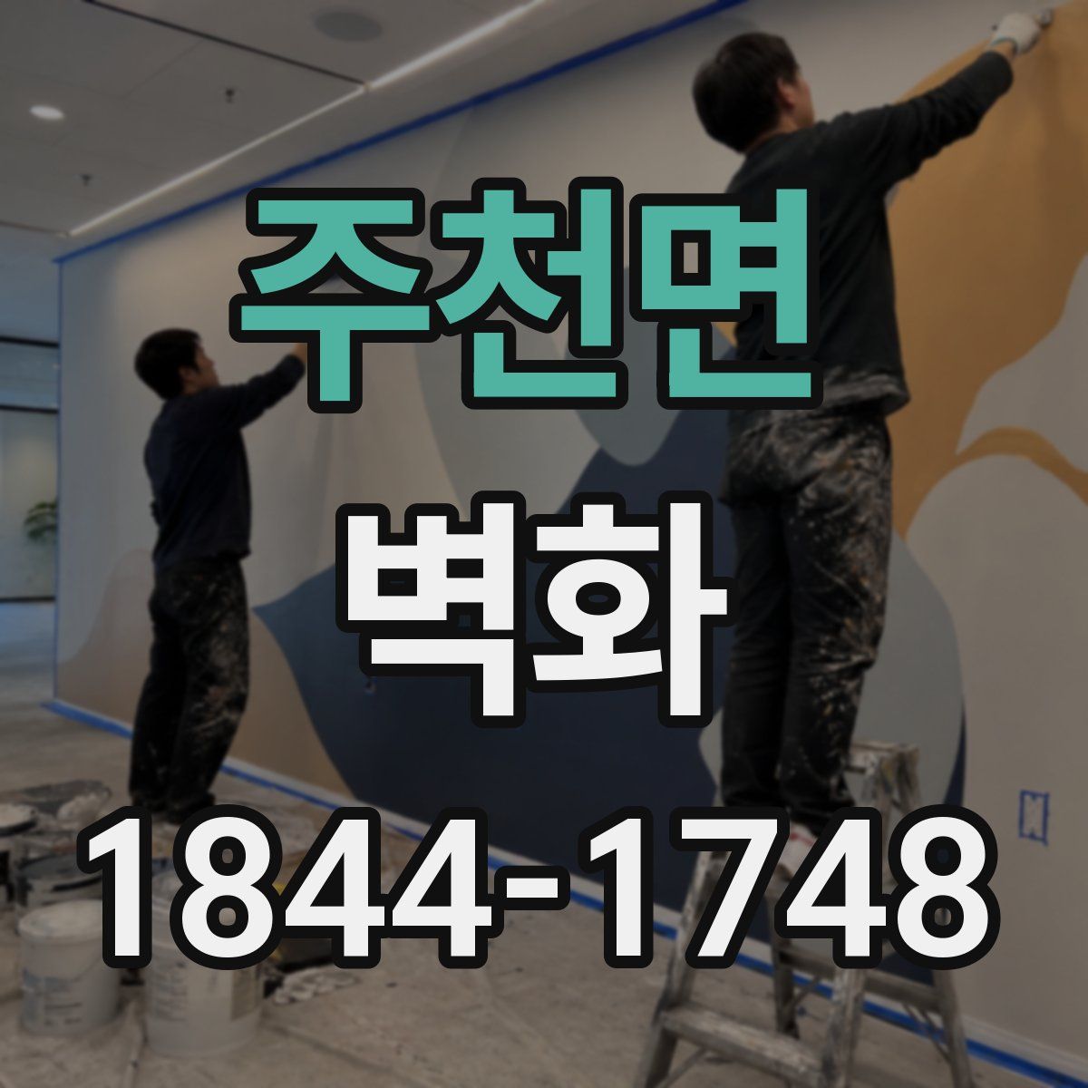 주천면 벽화