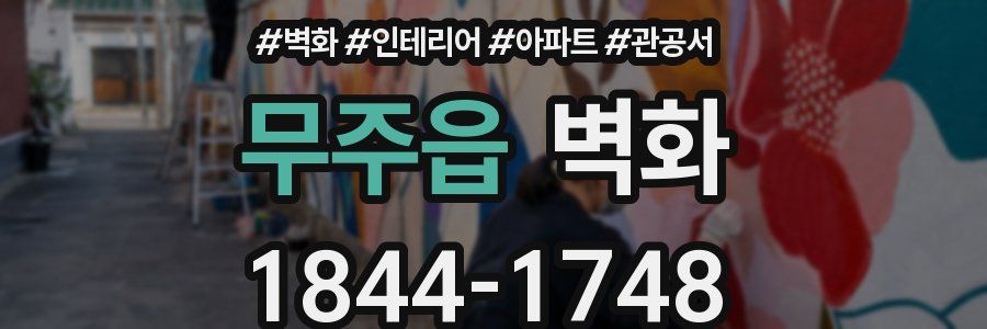 무주읍 벽화