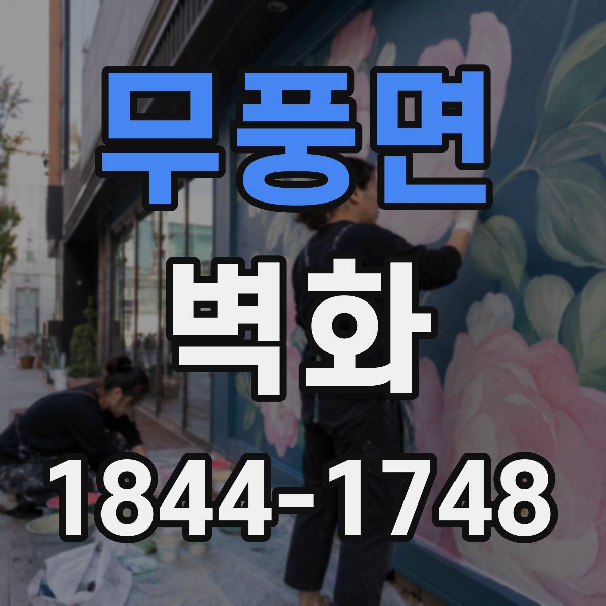 무풍면 벽화